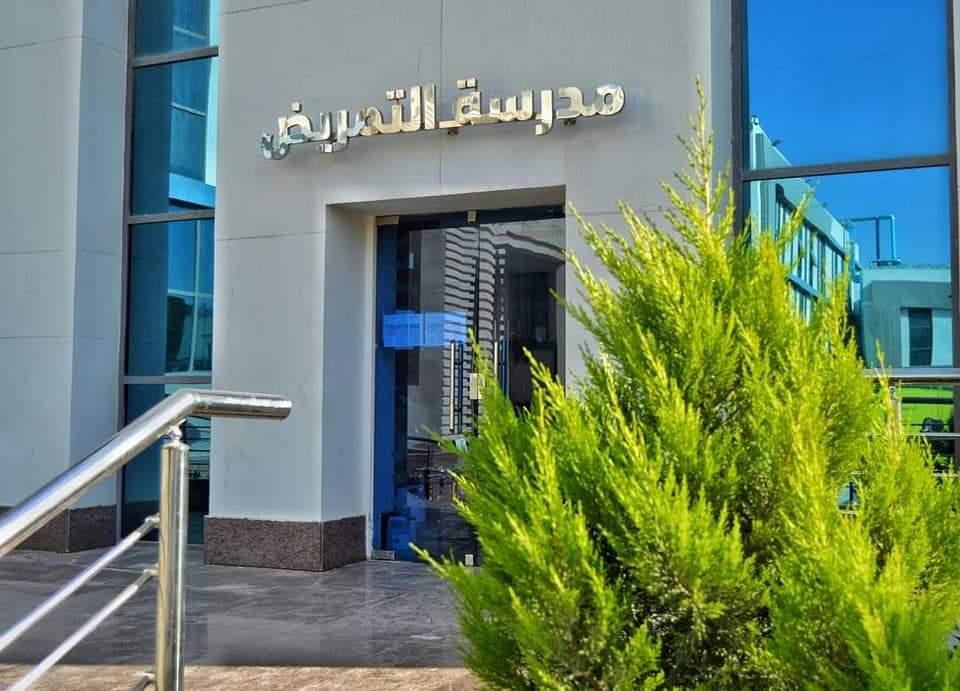 مدرسة التمريض مدرسة التمريض